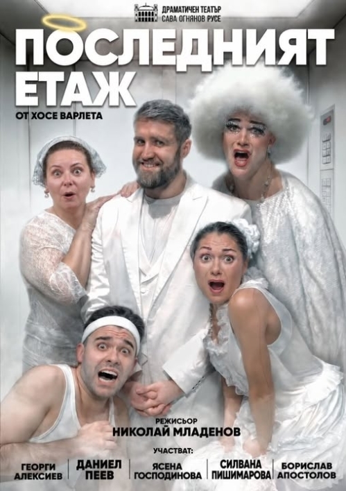 ПОСЛЕДНИЯТ ЕТАЖ