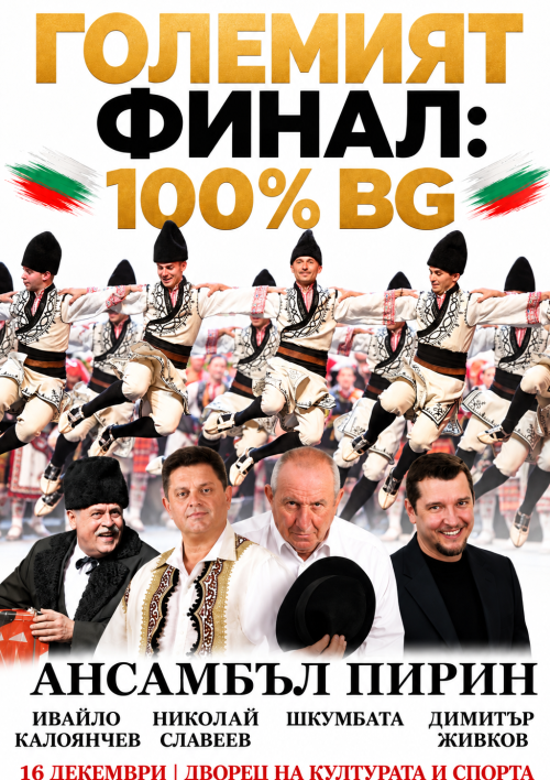 ГОЛЕМИЯТ ФИНАЛ: 100% BG
