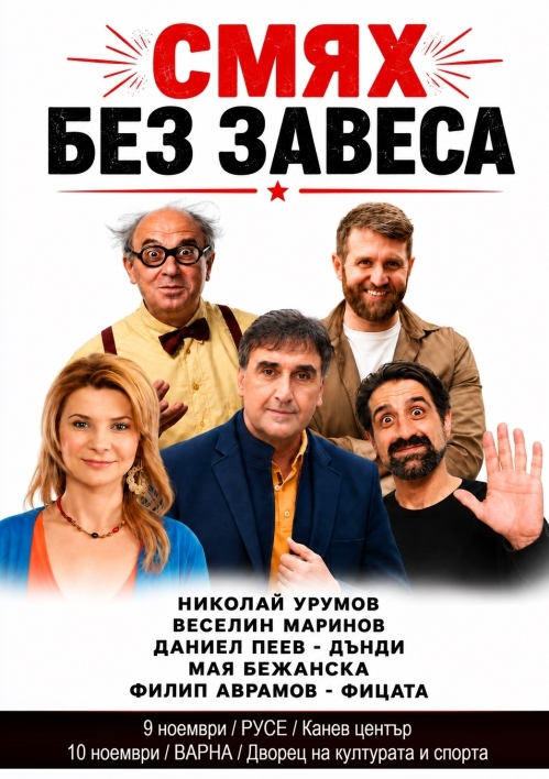 СМЯХ БЕЗ ЗАВЕСА