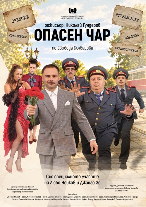 ОПАСЕН ЧАР