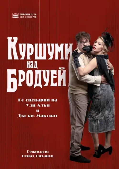 КУРШУМИ НАД БРОДУЕЙ