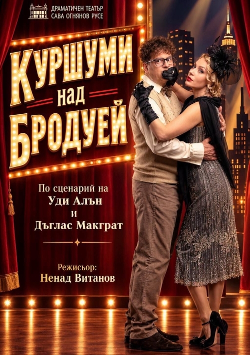 КУРШУМИ НАД БРОДУЕЙ