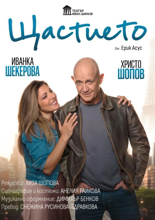 ЩАСТИЕТО